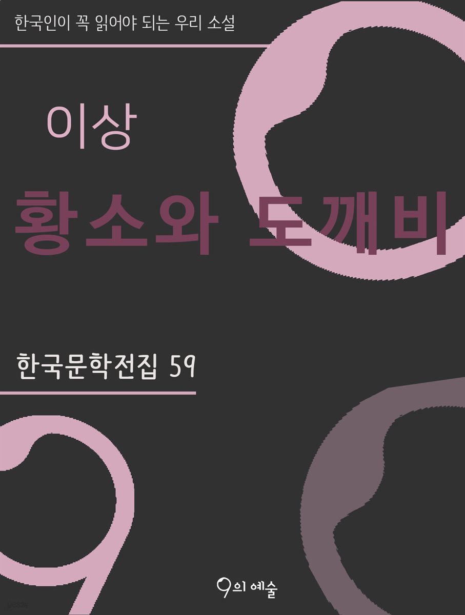 이상 - 황소와 도깨비