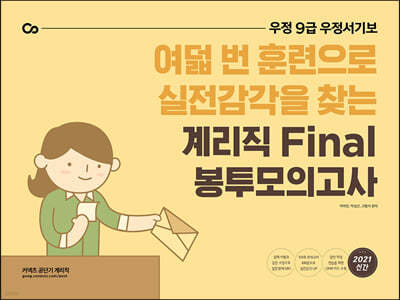 2021 계리직 Final 봉투모의고사