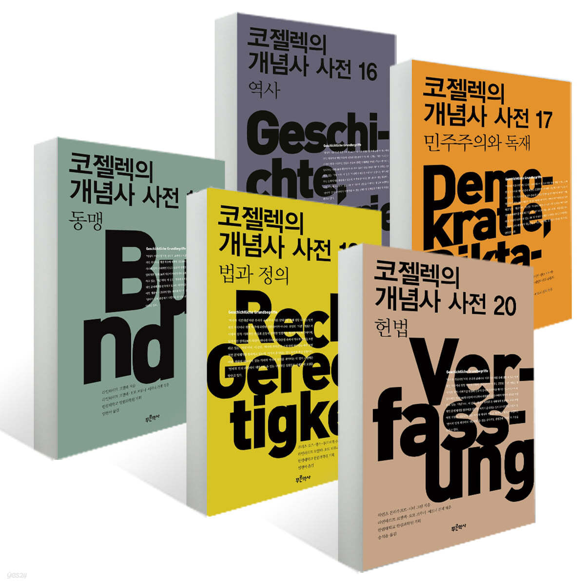 코젤렉의 개념사 사전 16~20 세트
