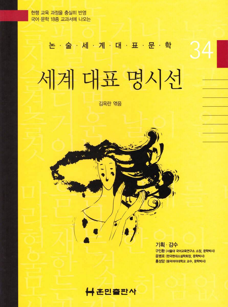 논술세계대표문학 34 세계 대표 명시선