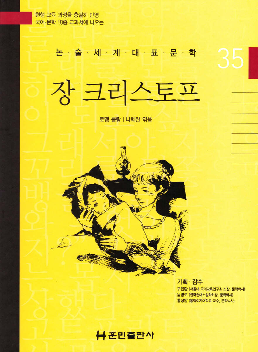 논술세계대표문학 35 장 크리스토프