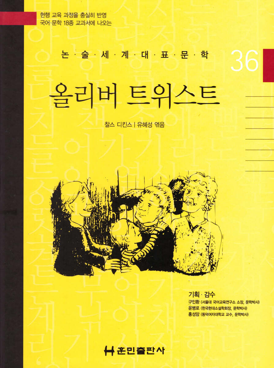 논술세계대표문학 36 올리버 트위스트