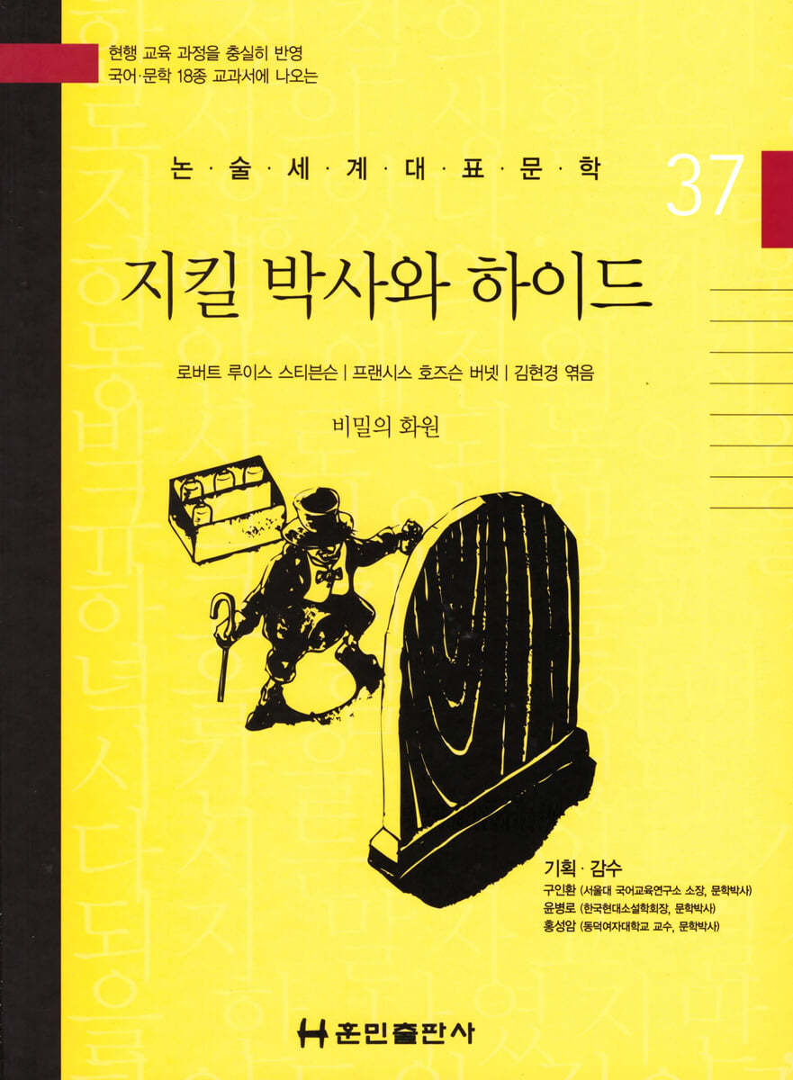논술세계대표문학 37 지킬 박사와 하이드