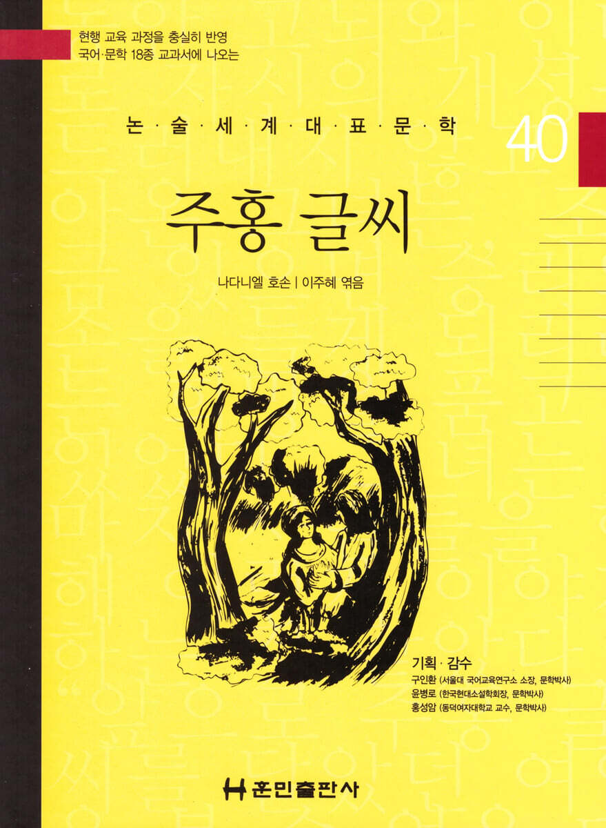 논술세계대표문학 40 주홍 글씨