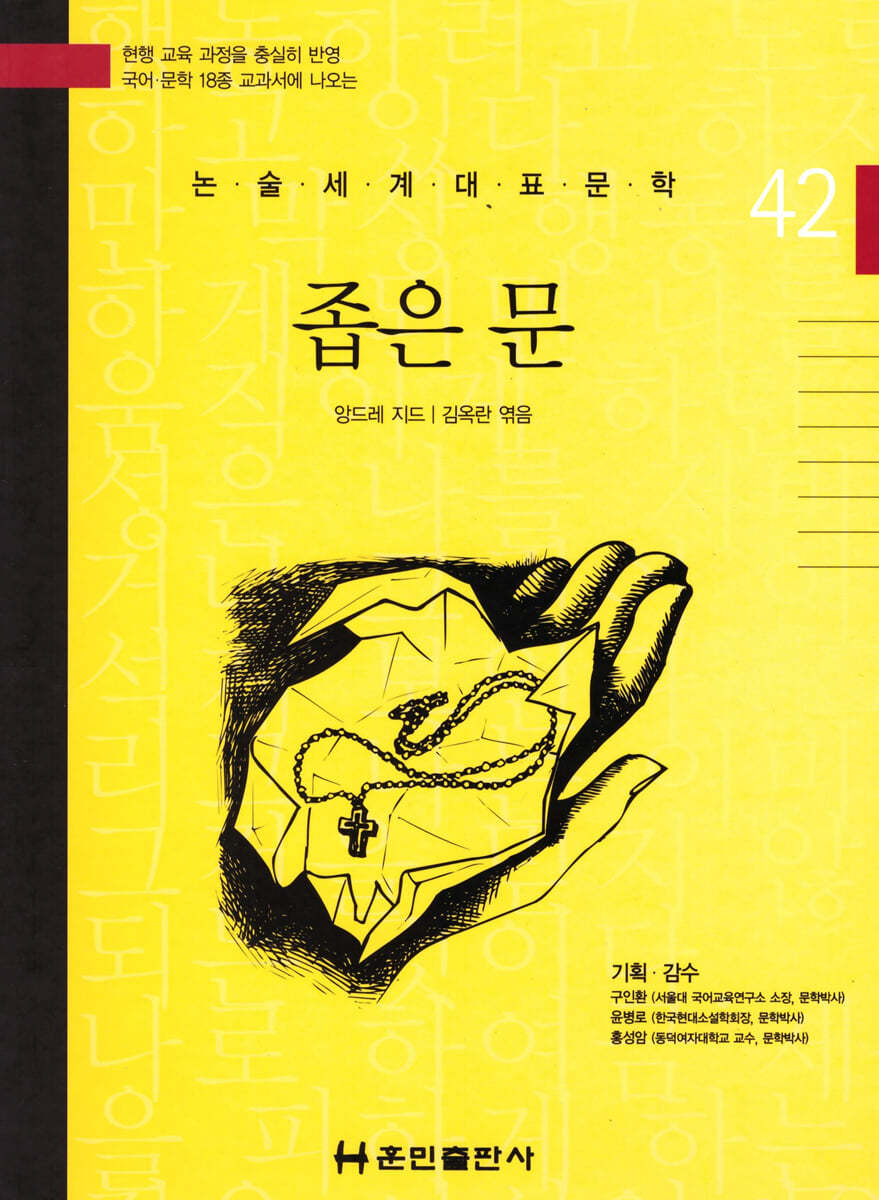 논술세계대표문학 42 좁은 문