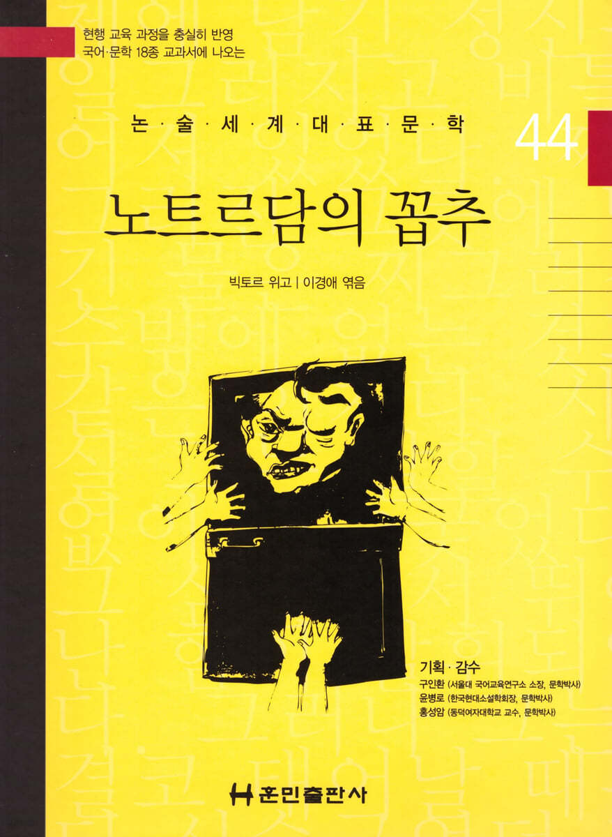 논술세계대표문학 44 노트르담의 꼽추