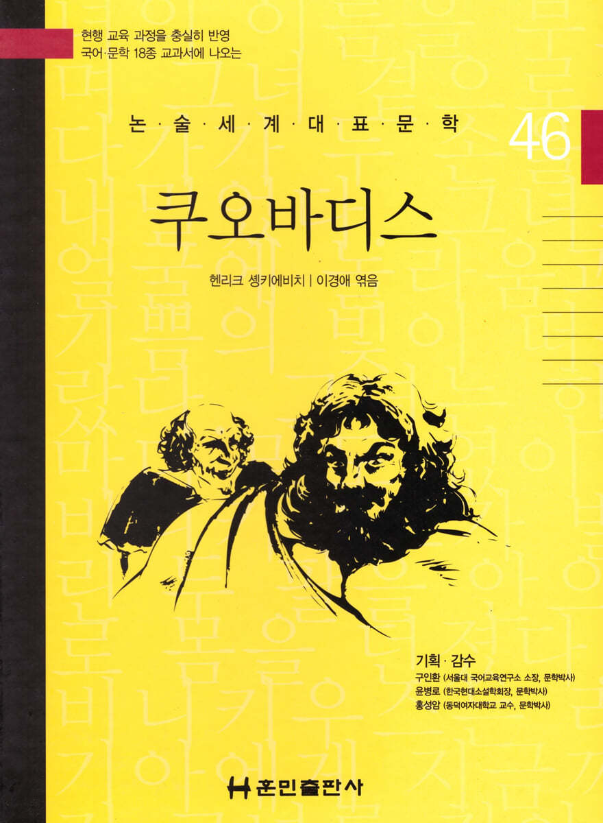 논술세계대표문학 46 쿠오바디스