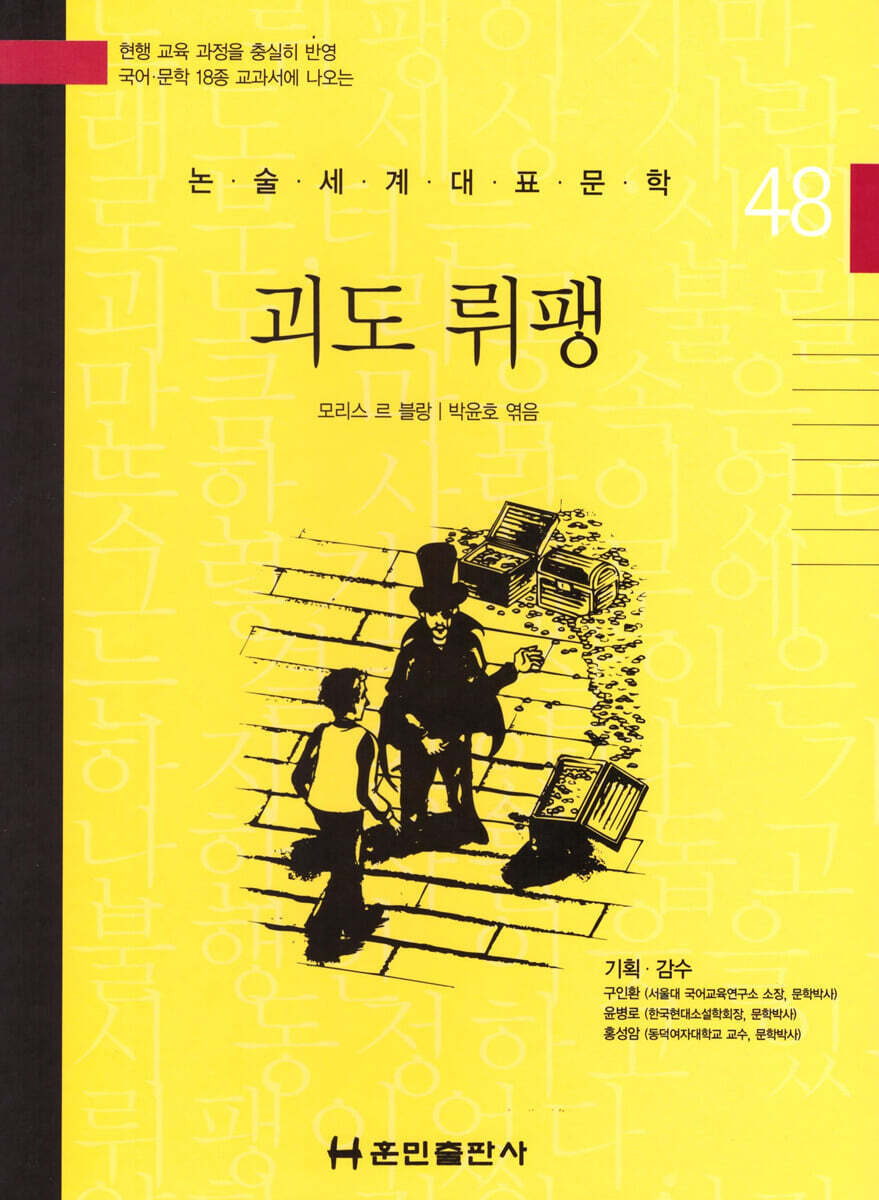 논술세계대표문학 48 괴도 뤼팽