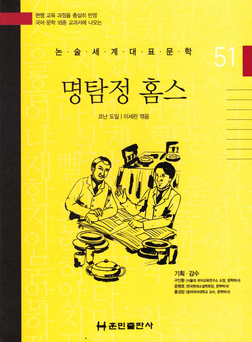 논술세계대표문학 51 명탐정 홈스