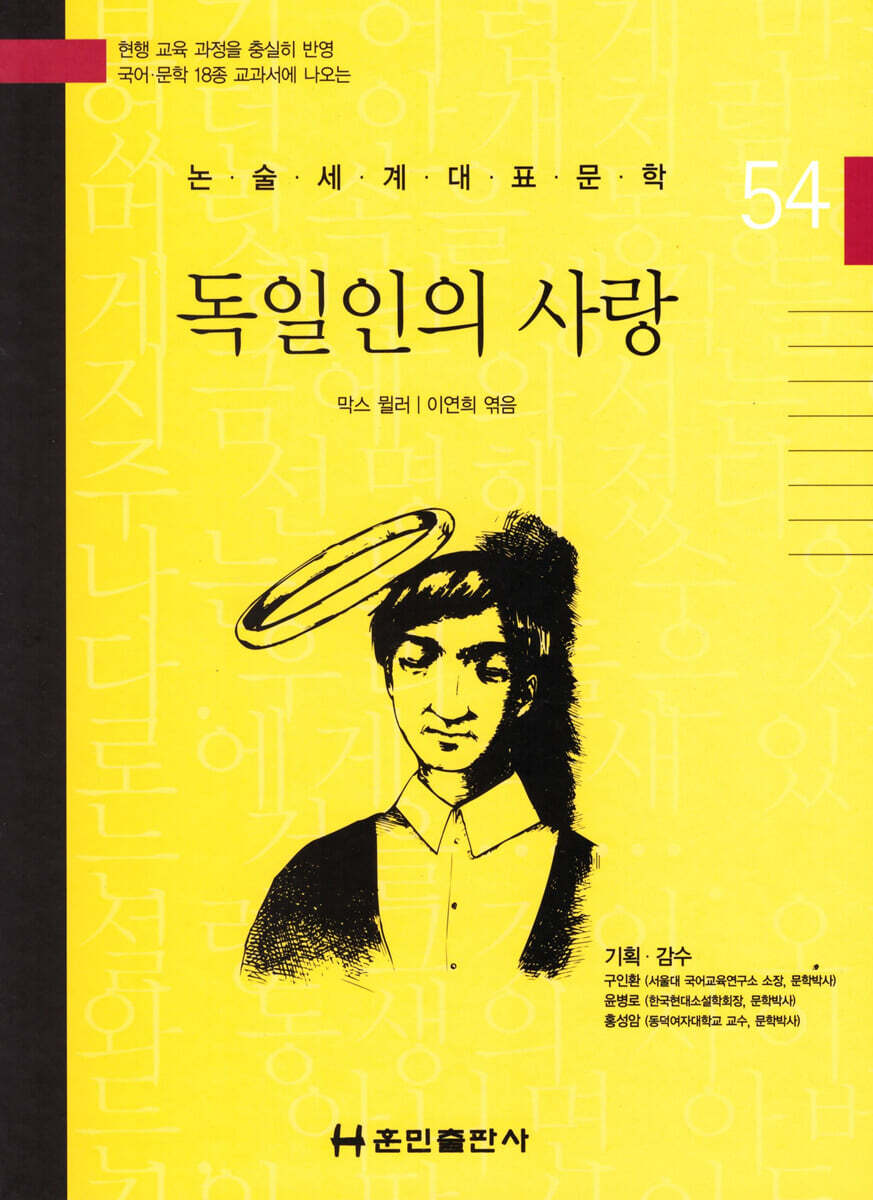 논술세계대표문학 54 독일인의 사랑