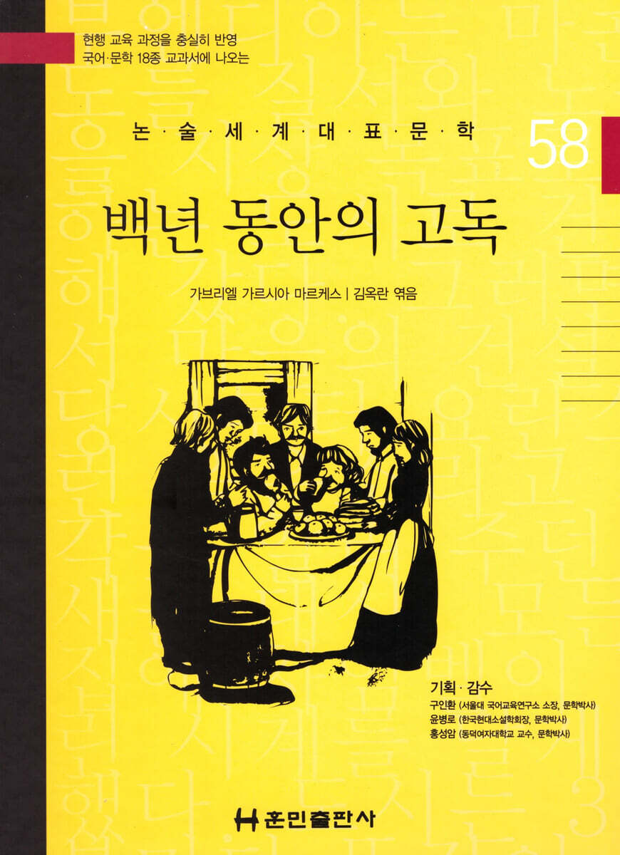 논술세계대표문학 58 백년 동안의 고독