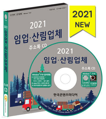 2021 임업 · 산림업체 주소록 CD