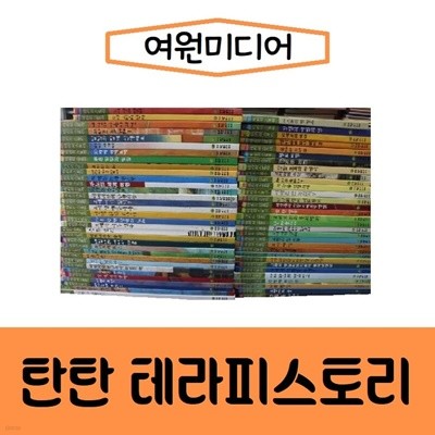 여원미디어-탄탄 테라피 스토리/진열/최상품