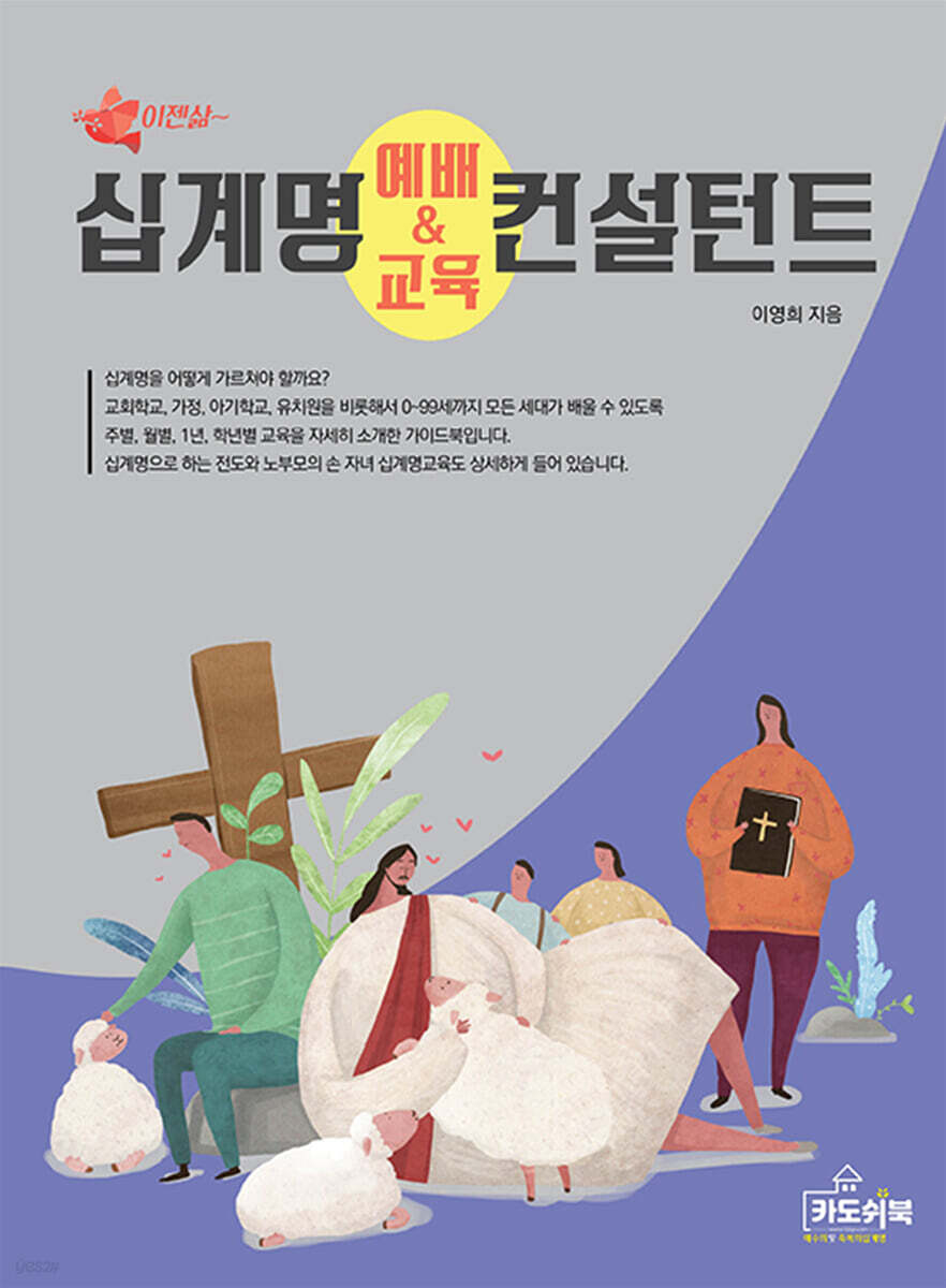 십계명 예배와 교육 컨설턴트