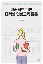 내러티브 기반 대학생 인성교육 담론