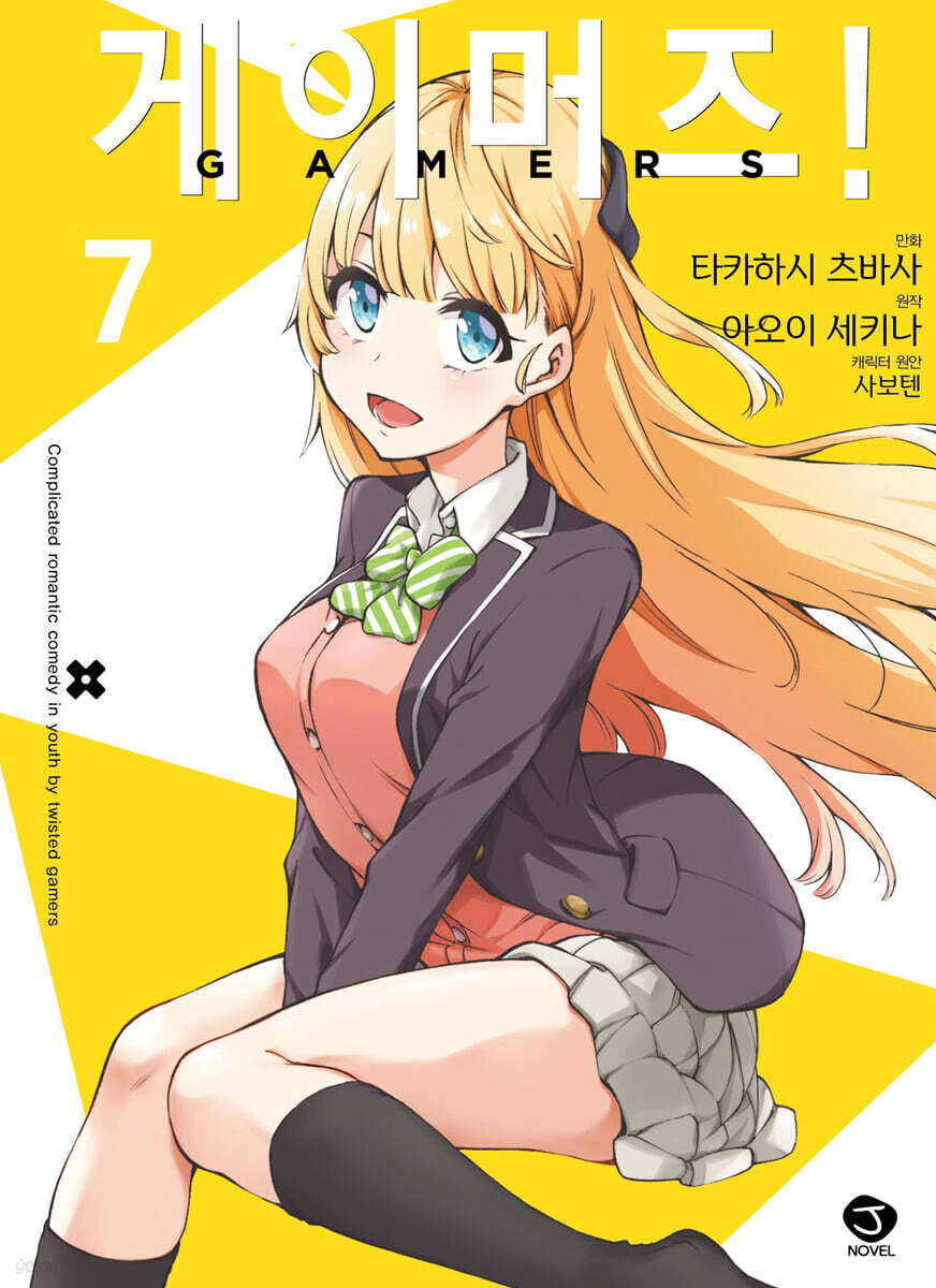 코믹 게이머즈! 7