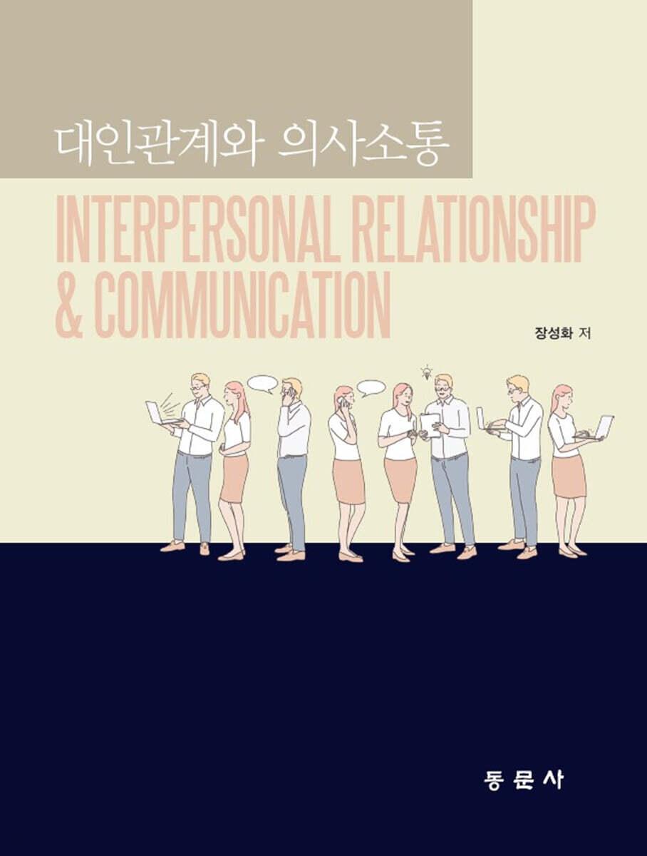 대인관계와 의사소통