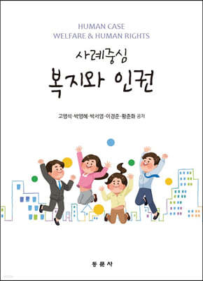 사례중심 복지와 인권