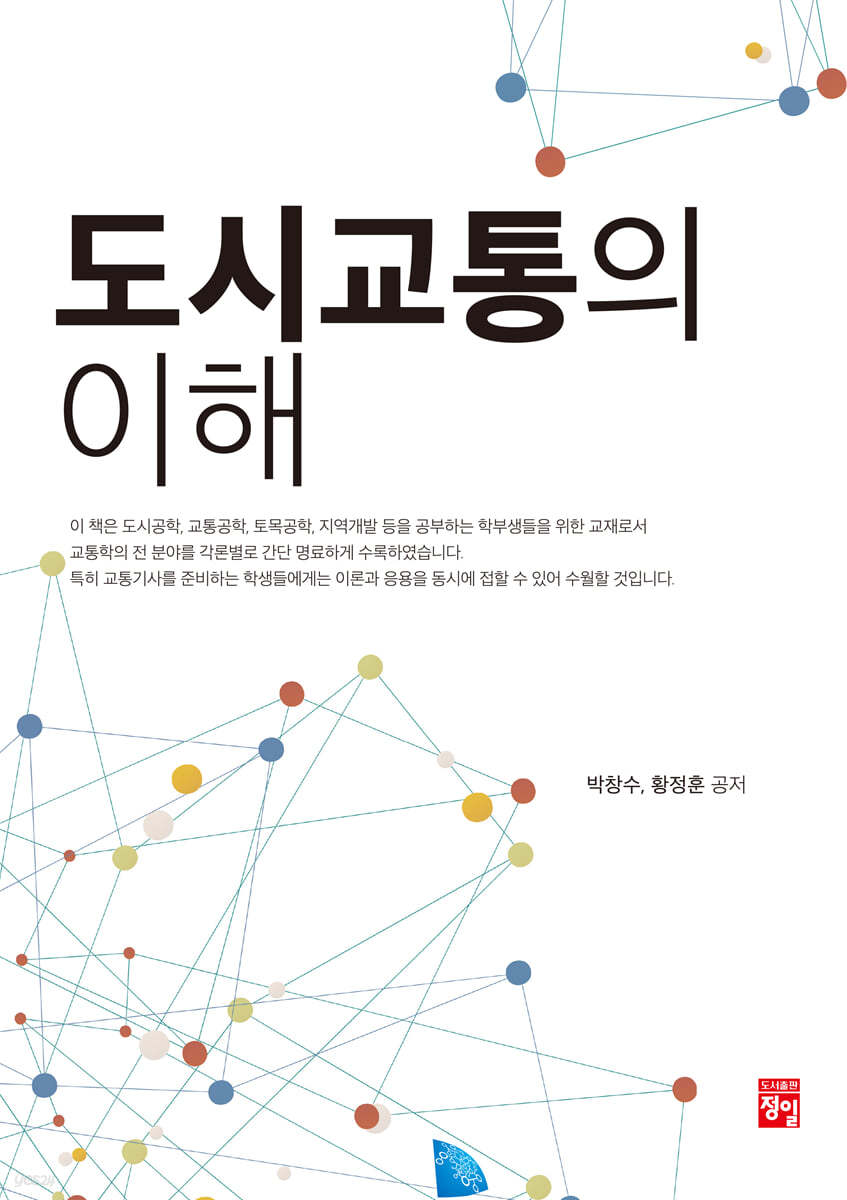 도시 교통의 이해