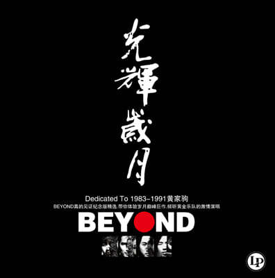 Beyond — 광휘세월 앨범 커버