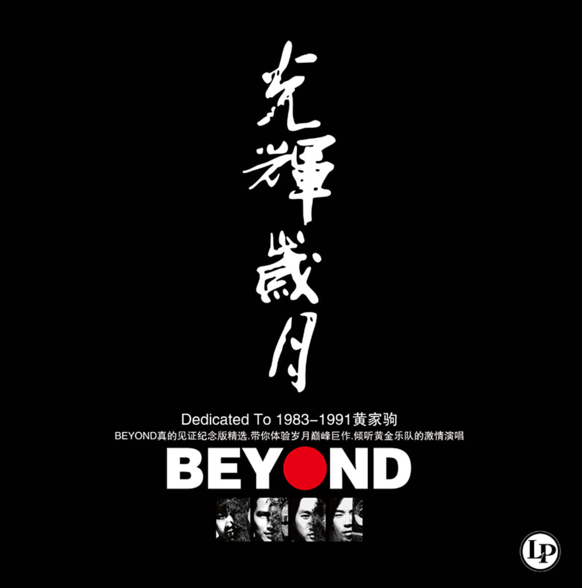 Beyond (비욘드) - 광휘세월 [LP]