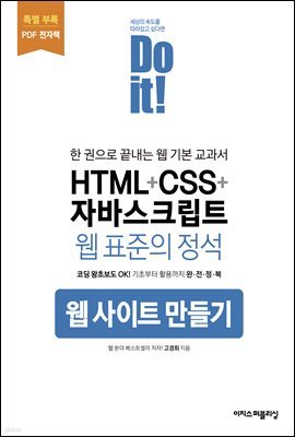 Do it! HTML+CSS+자바스크립트 웹 표준의 정석 [특별부록]