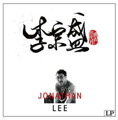 Jonathan Lee (이종성) - 경전대표작 [LP] 