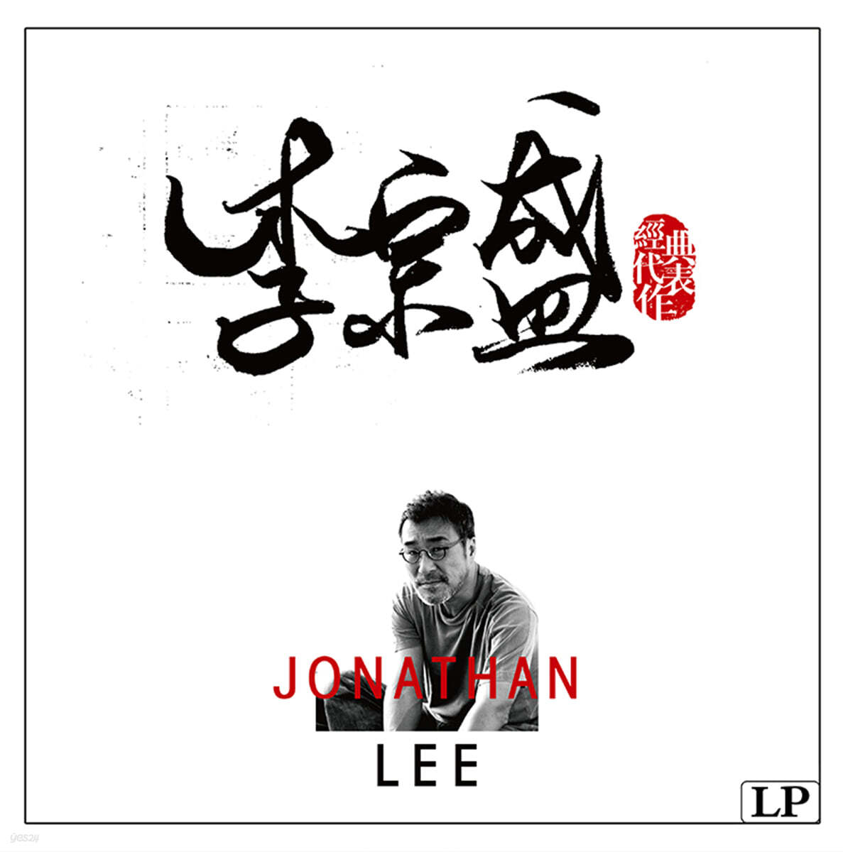 Jonathan Lee (이종성) - 경전대표작 [LP]