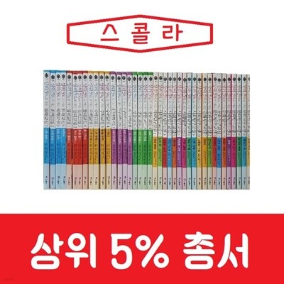 [스콜라]상위 5% 총서(전50권)진열/최상품 