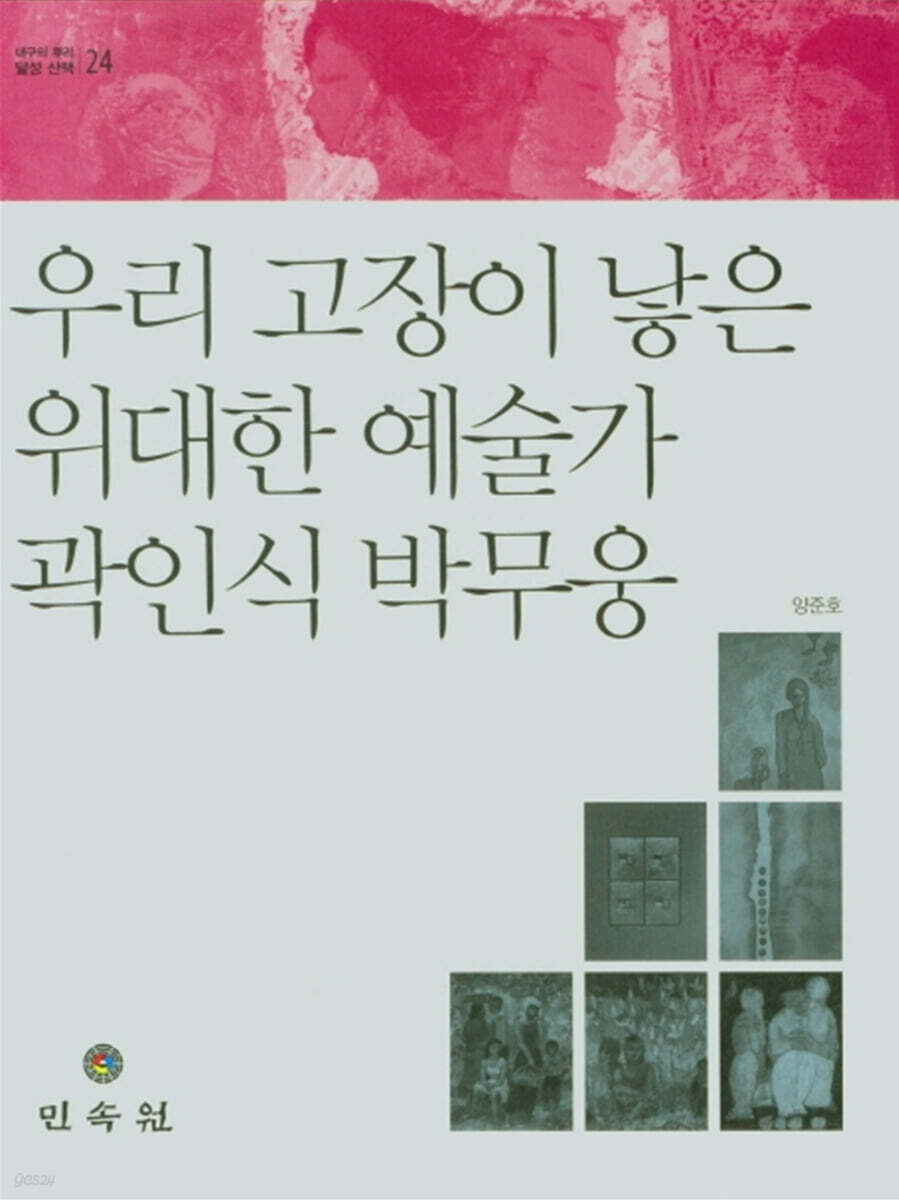 우리 고장이 낳은 위대한 예술가 곽인식 박무웅