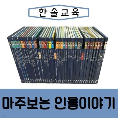 [한솔교육]마주보는 인물이야기/진열/최상품