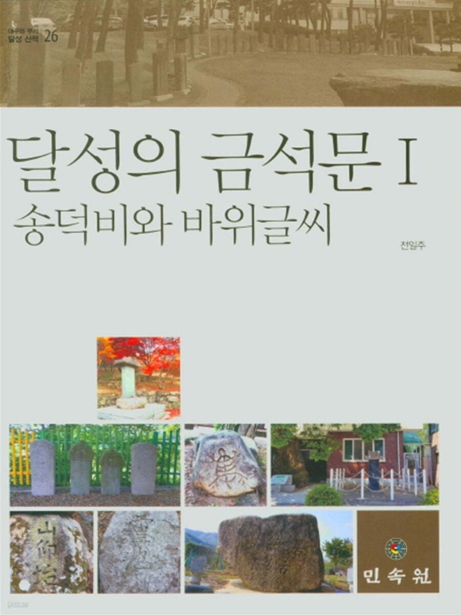 달성의 금석문 1