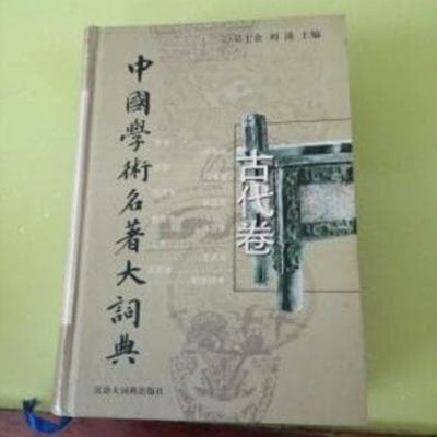 中國學術名著大詞典 古代卷 (중문간체, 2002 초판) 중국학술명저대사전 고대권