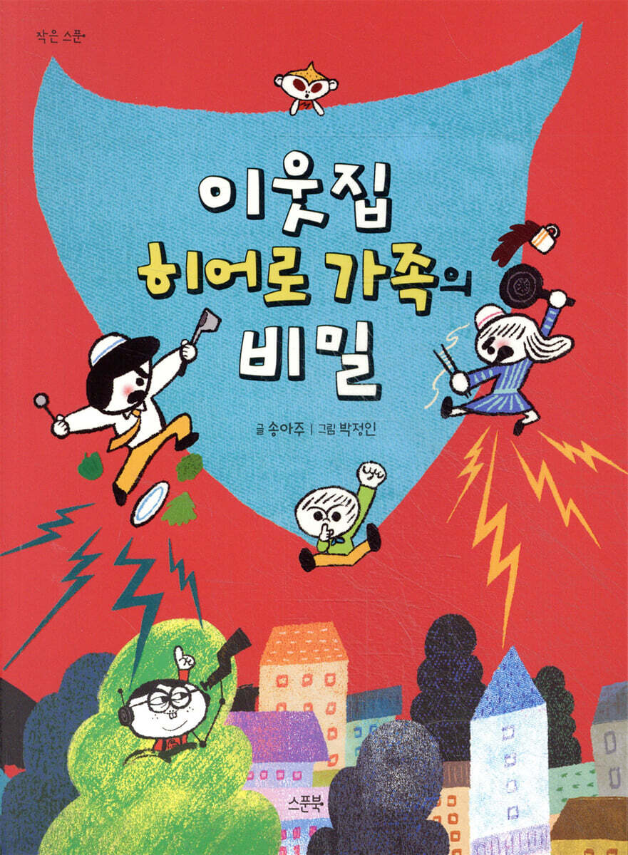 이웃집 히어로 가족의 비밀