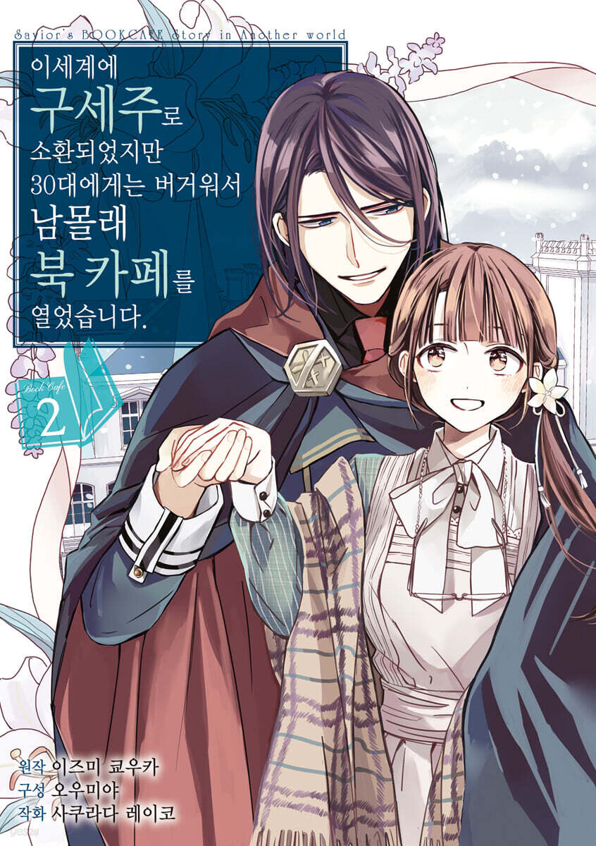 이세계에 구세주로 소환되었지만 30대에게는 버거워서 남몰래 북 카페를 열었습니다 2