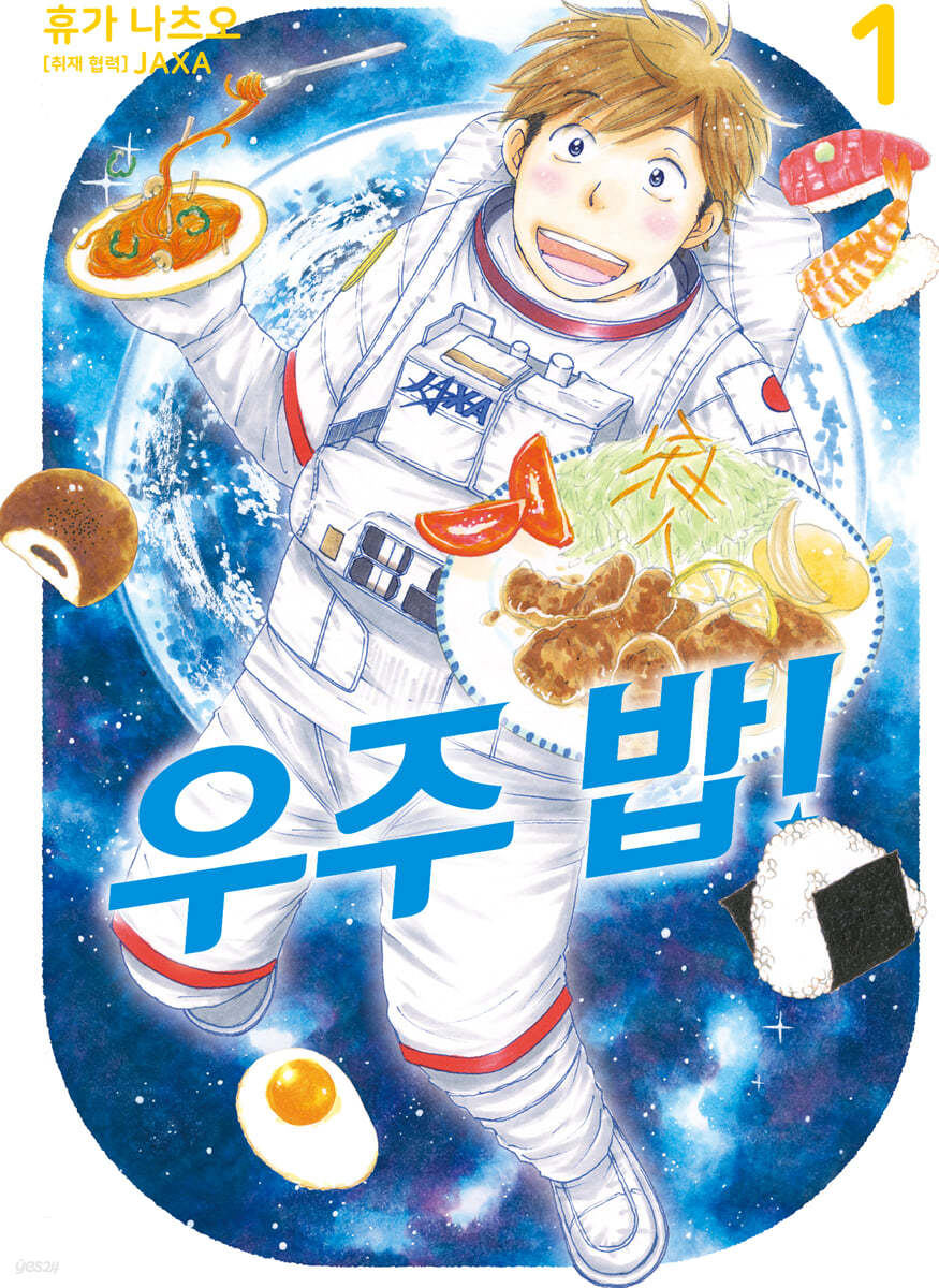 우주 밥! 1