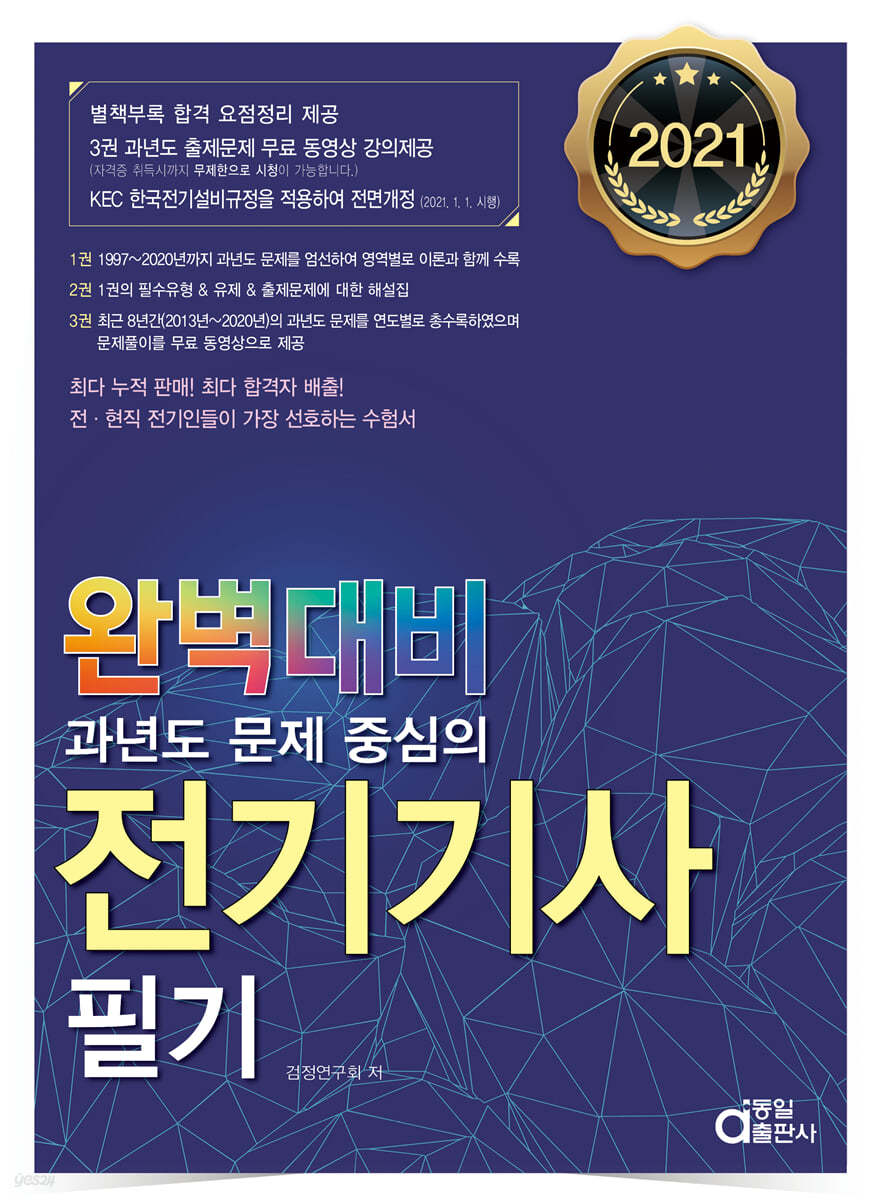 2021 완벽대비 전기기사 필기