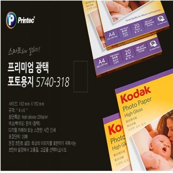 (코닥) 광택사진용지 5740-3184027-315 A6 230g 20매