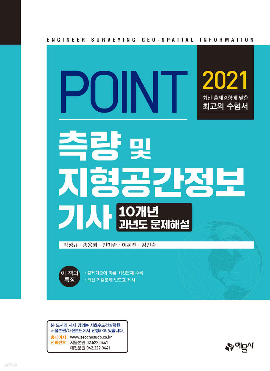 2021 포인트 측량 및 지형공간정보기사 과년도문제해설