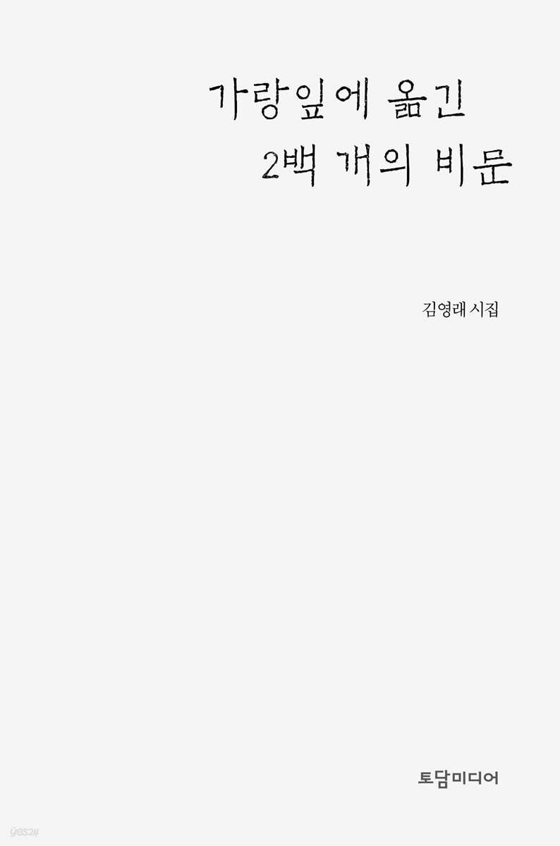 가랑잎에 옮긴 2백 개의 비문