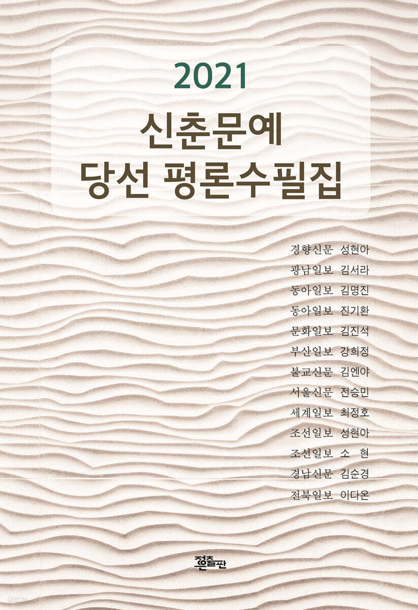 2021년 신춘문예당선 평론수필집