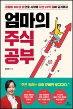 엄마의 주식 공부