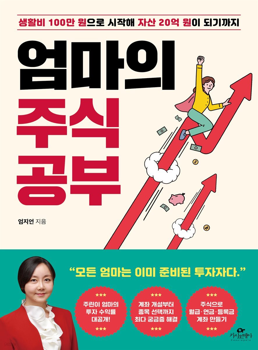 엄마의 주식 공부