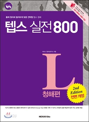 How to TEPS 텝스실전 800 청해편