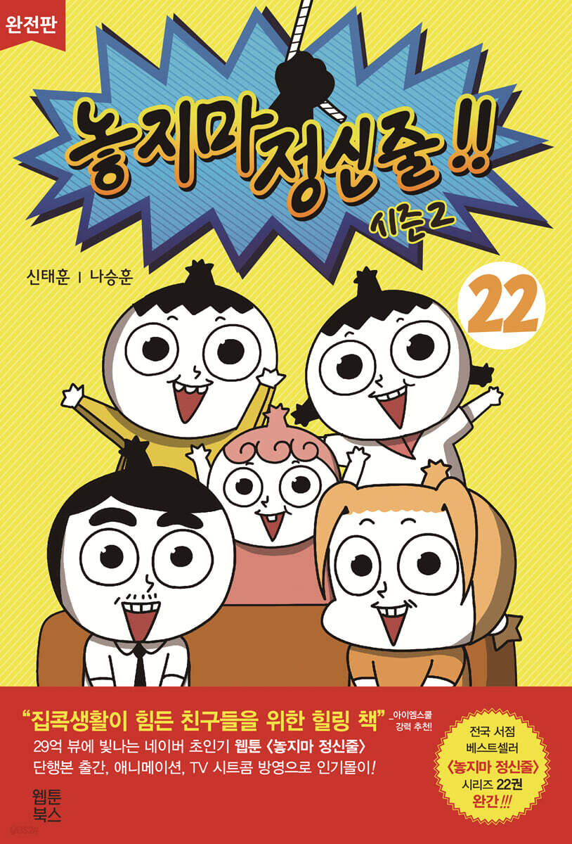 놓지마 정신줄!! 완전판 22