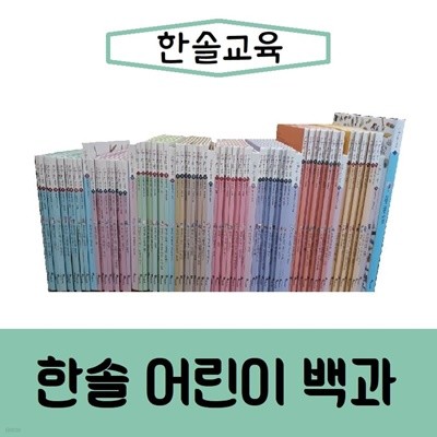 한솔교육-한솔 어린이 백과/진열/최상품