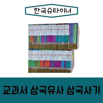 슈타이너-교과서 삼국유사 삼국사기/진열/최상품
