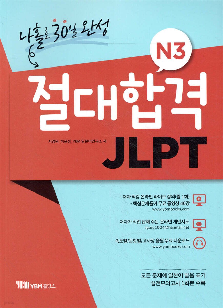 절대합격 JLPT N3 나홀로 30일 완성