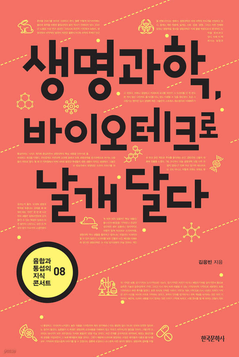 생명과학 바이오테크…