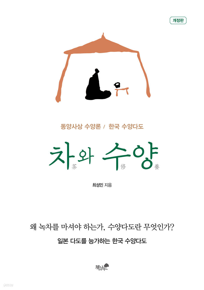 차와 수양
